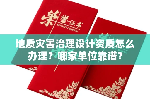 温州地质灾害治理设计资质怎么办理?哪家单位靠谱?