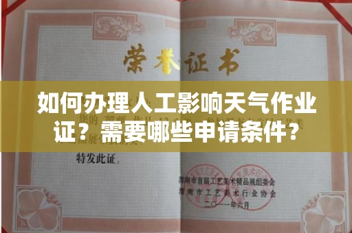 温州如何办理人工影响天气作业证?需要哪些申请条件?