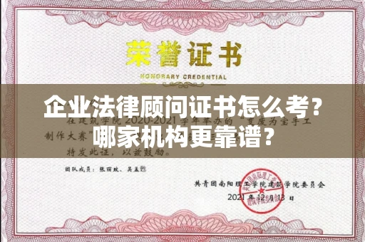 温州企业法律顾问证书怎么考?哪家机构更靠谱?