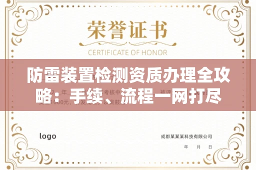 温州防雷装置检测资质办理全攻略:手续、流程一网打尽