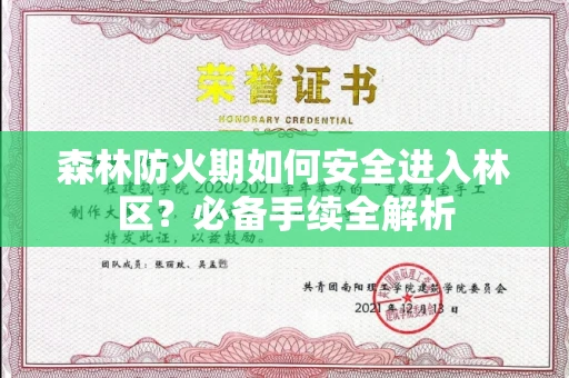 温州森林防火期如何安全进入林区?必备手续全解析