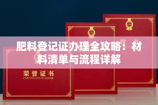 温州肥料登记证办理全攻略:材料清单与流程详解