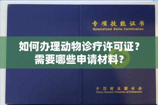 温州如何办理动物诊疗许可证?需要哪些申请材料?