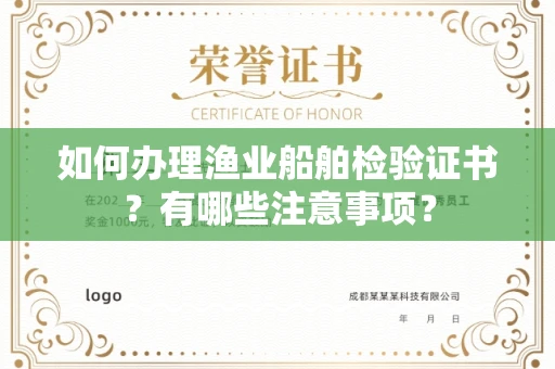 温州如何办理渔业船舶检验证书?有哪些注意事项?