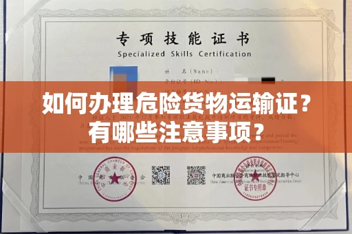 温州如何办理危险货物运输证?有哪些注意事项?