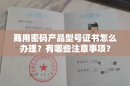 温州商用密码产品型号证书怎么办理?有哪些注意事项?