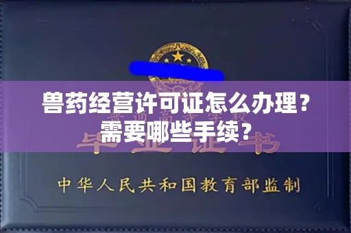 温州兽药经营许可证怎么办理?需要哪些手续?