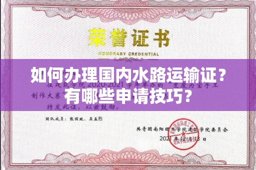 温州如何办理国内水路运输证?有哪些申请技巧?