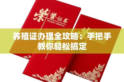 温州养殖证办理全攻略:手把手教你轻松搞定