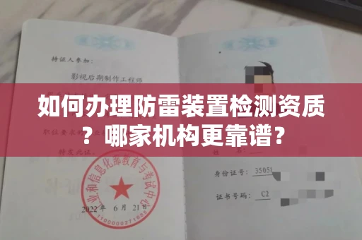 温州如何办理防雷装置检测资质?哪家机构更靠谱?