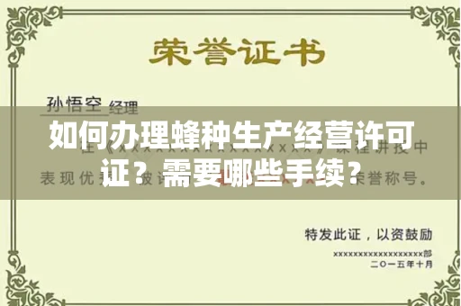 温州如何办理蜂种生产经营许可证?需要哪些手续?