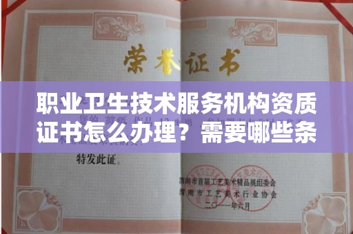 温州职业卫生技术服务机构资质证书怎么办理?需要哪些条件?