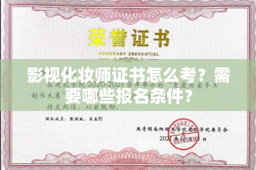 温州影视化妆师证书怎么考?需要哪些报名条件?