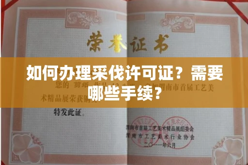 温州如何办理采伐许可证?需要哪些手续?