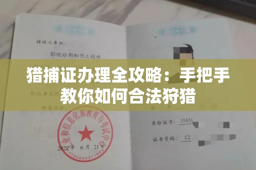 温州猎捕证办理全攻略:手把手教你如何合法狩猎