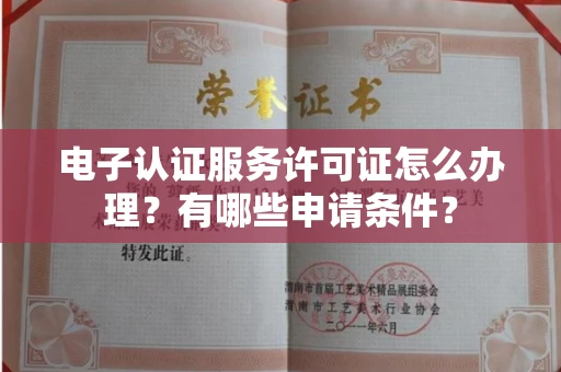 温州电子认证服务许可证怎么办理?有哪些申请条件?