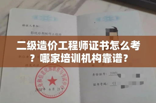 温州二级造价工程师证书怎么考?哪家培训机构靠谱?