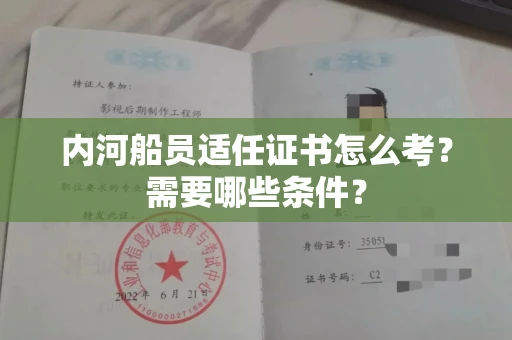 温州内河船员适任证书怎么考?需要哪些条件?