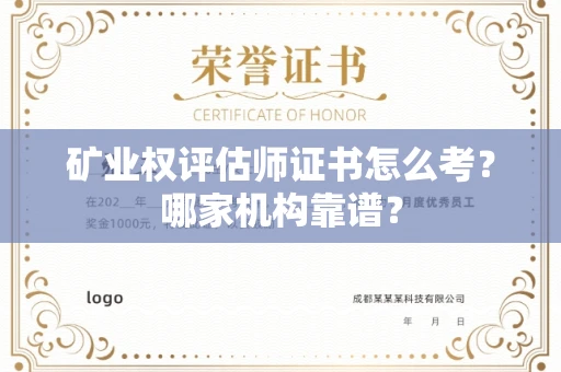 温州矿业权评估师证书怎么考?哪家机构靠谱?