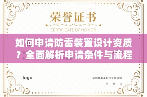 温州如何申请防雷装置设计资质?全面解析申请条件与流程