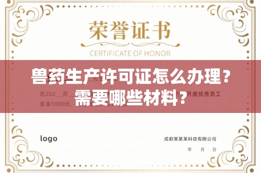 温州兽药生产许可证怎么办理?需要哪些材料?