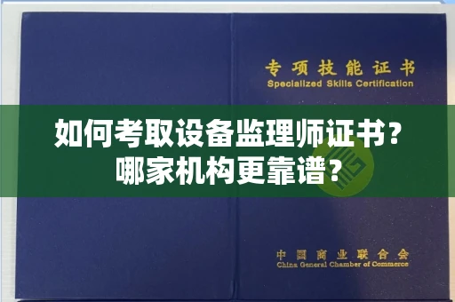 温州如何考取设备监理师证书?哪家机构更靠谱?