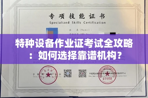 温州特种设备作业证考试全攻略:如何选择靠谱机构?