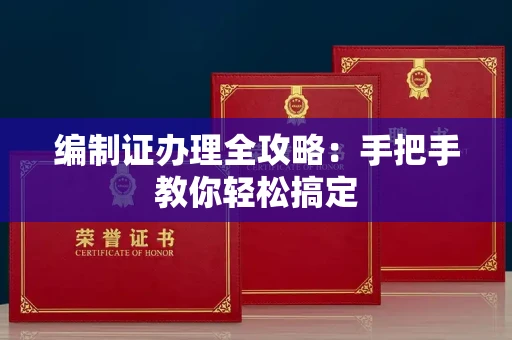 温州编制证办理全攻略:手把手教你轻松搞定