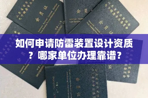 温州如何申请防雷装置设计资质?哪家单位办理靠谱?