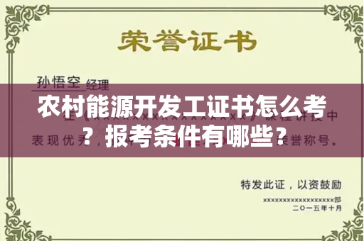 温州农村能源开发工证书怎么考?报考条件有哪些?