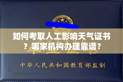 温州如何考取人工影响天气证书?哪家机构办理靠谱?