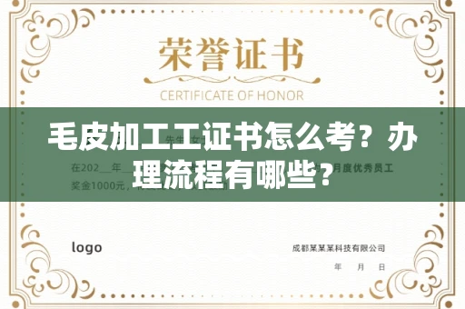 温州毛皮加工工证书怎么考?办理流程有哪些?