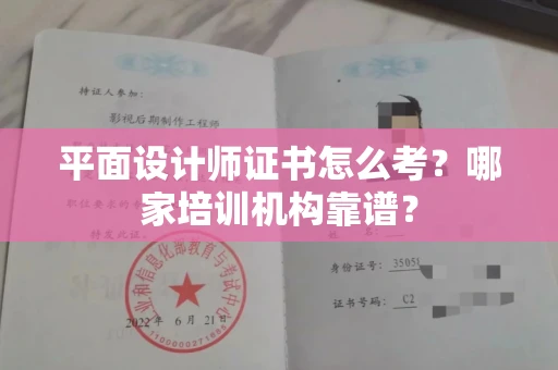 温州平面设计师证书怎么考?哪家培训机构靠谱?