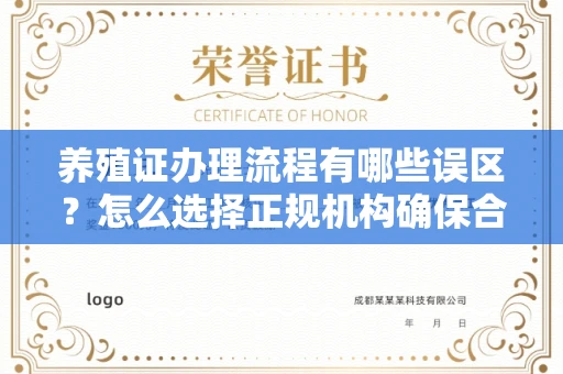 温州养殖证办理流程有哪些误区?怎么选择正规机构确保合规?