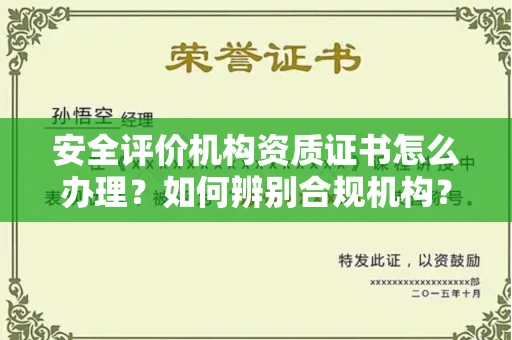 温州安全评价机构资质证书怎么办理?如何辨别合规机构?权威指南在此