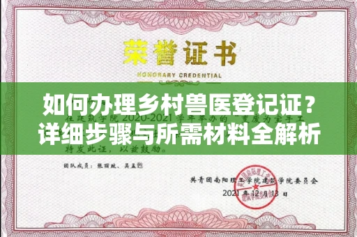 温州如何办理乡村兽医登记证?详细步骤与所需材料全解析