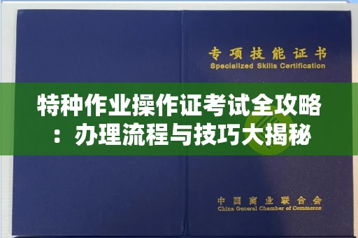 温州特种作业操作证考试全攻略:办理流程与技巧大揭秘