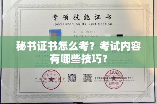 温州秘书证书怎么考?考试内容有哪些技巧?