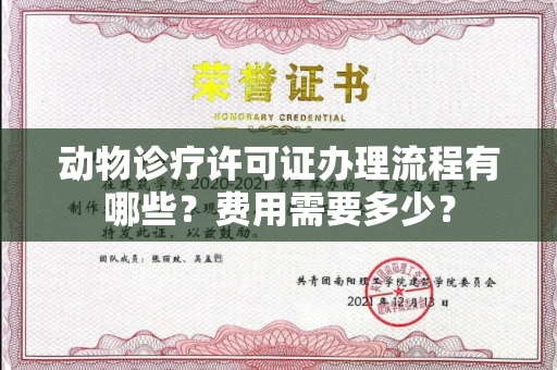 温州动物诊疗许可证办理流程有哪些?费用需要多少?