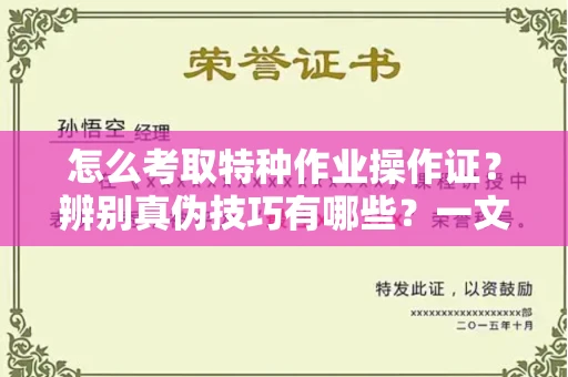 温州怎么考取特种作业操作证?辨别真伪技巧有哪些?一文看懂合法流程!
