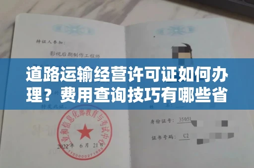 温州道路运输经营许可证如何办理?费用查询技巧有哪些省钱攻略?