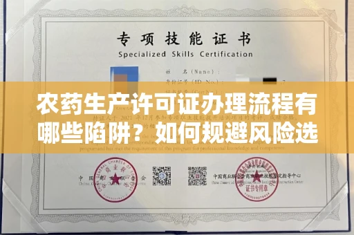 温州农药生产许可证办理流程有哪些陷阱?如何规避风险选择正规机构?