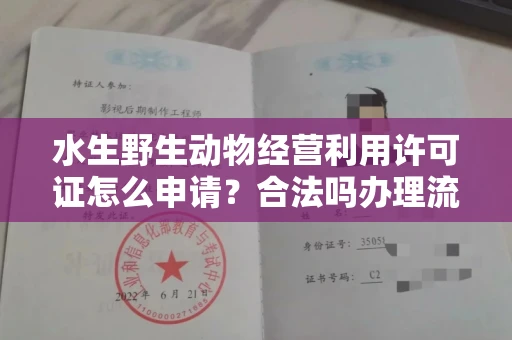 温州水生野生动物经营利用许可证怎么申请?合法吗办理流程有哪些