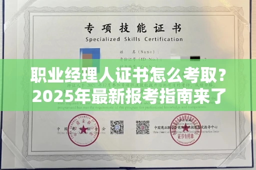 温州职业经理人证书怎么考取?2025年最新报考指南来了!