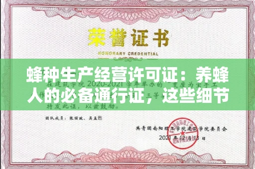 温州蜂种生产经营许可证:养蜂人的必备通行证,这些细节你必须掌握!