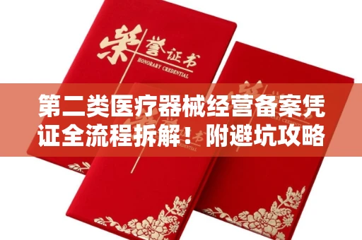 温州第二类医疗器械经营备案凭证全流程拆解!附避坑攻略