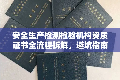 温州安全生产检测检验机构资质证书全流程拆解,避坑指南