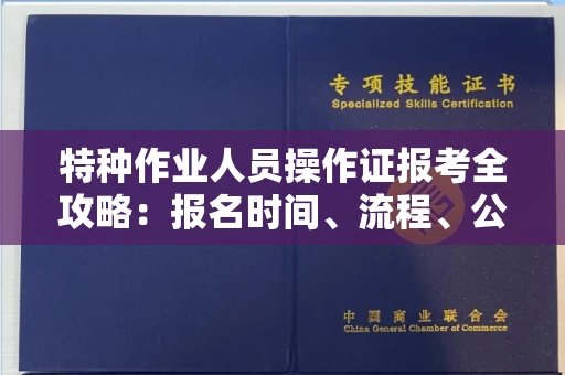 温州特种作业人员操作证报考全攻略:报名时间、流程、公示一手掌握!