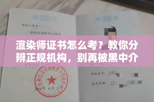 温州渲染师证书怎么考?教你分辨正规机构,别再被黑中介坑了