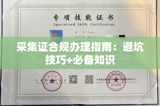 温州采集证合规办理指南:避坑技巧+必备知识